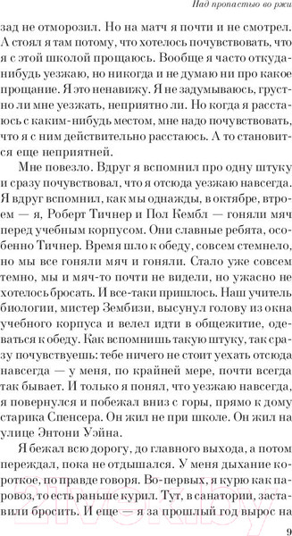 Изображение товара Книга Эксмо Над пропастью во ржи (Сэлинджер Дж.Д.)