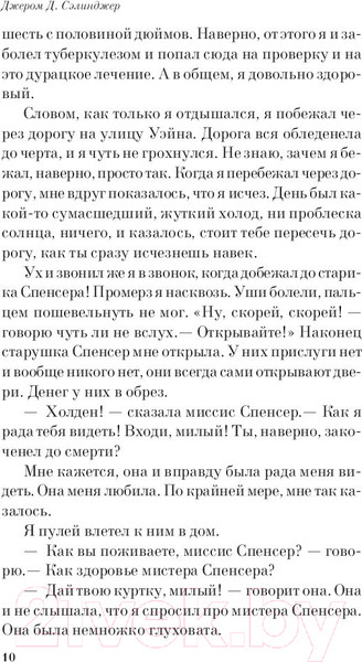 Изображение товара Книга Эксмо Над пропастью во ржи (Сэлинджер Дж.Д.)