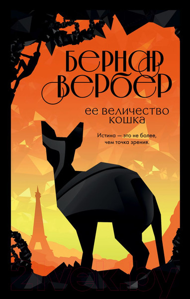 Изображение товара Книга Эксмо Ее величество кошка (Вербер Б.)