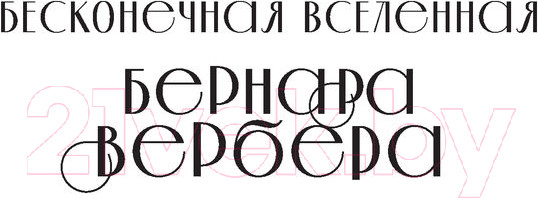 Изображение товара Книга Эксмо Ее величество кошка (Вербер Б.)