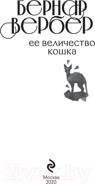 Изображение товара Книга Эксмо Ее величество кошка (Вербер Б.)