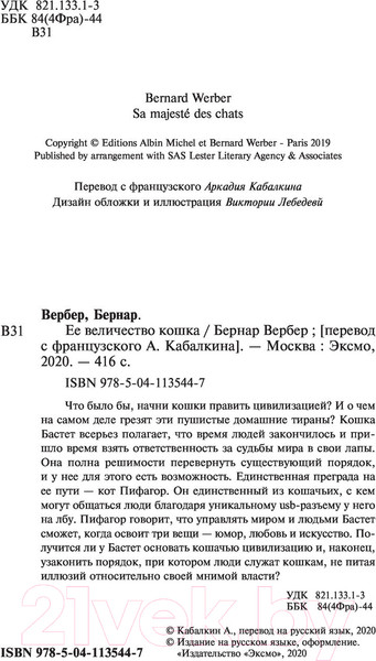 Изображение товара Книга Эксмо Ее величество кошка (Вербер Б.)