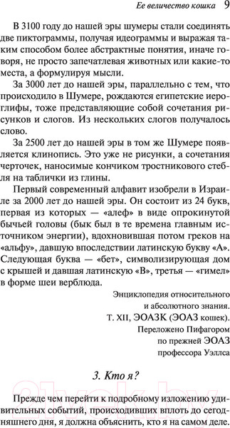 Изображение товара Книга Эксмо Ее величество кошка (Вербер Б.)