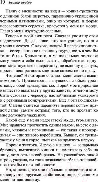 Изображение товара Книга Эксмо Ее величество кошка (Вербер Б.)