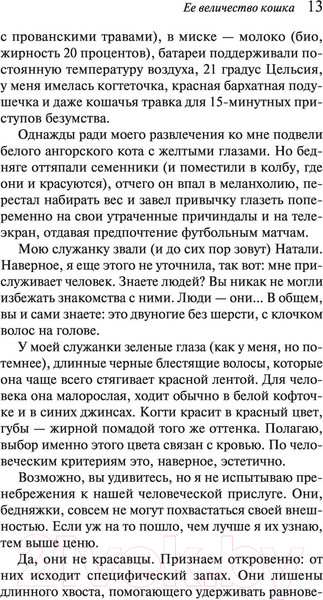 Изображение товара Книга Эксмо Ее величество кошка (Вербер Б.)