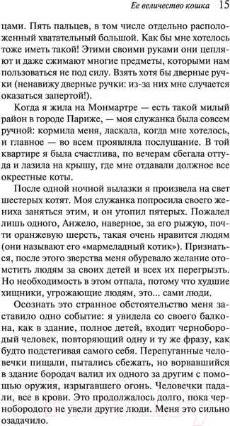 Изображение товара Книга Эксмо Ее величество кошка (Вербер Б.)