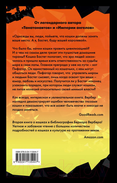 Изображение товара Книга Эксмо Ее величество кошка (Вербер Б.)