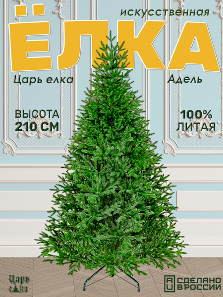 Изображение товара Ель искусственная Царь елка Адель / АДЛ-210