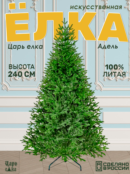 Изображение товара Ель искусственная Царь елка Адель / АДЛ-240