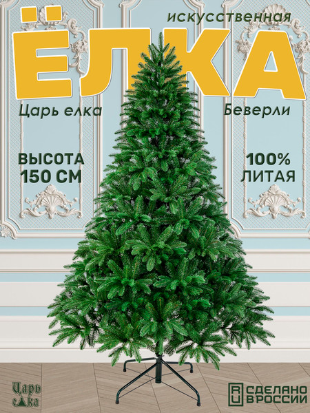 Изображение товара Ель искусственная Царь елка Беверли / БВР-150