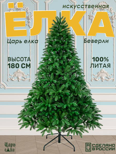 Изображение товара Ель искусственная Царь елка Беверли / БВР-180