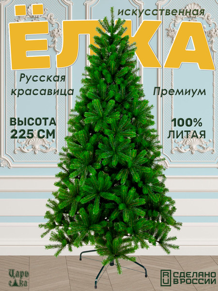 Изображение товара Ель искусственная Царь елка Русская красавица премиум / РКП-225