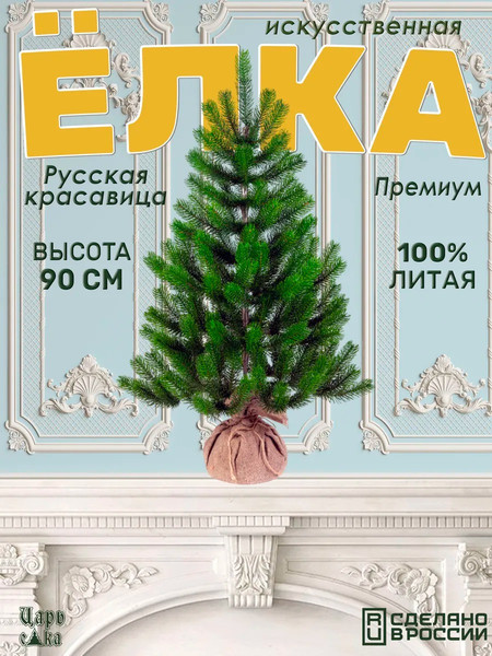 Изображение товара Ель искусственная Царь елка Русская красавица премиум / РКП-90
