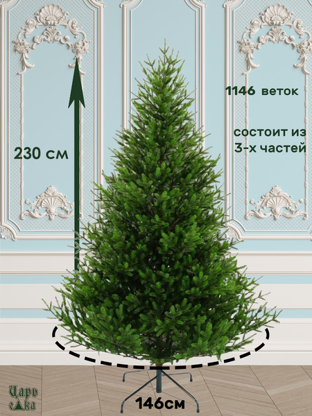 Изображение товара Ель искусственная Царь елка Сапфир / СФ-230