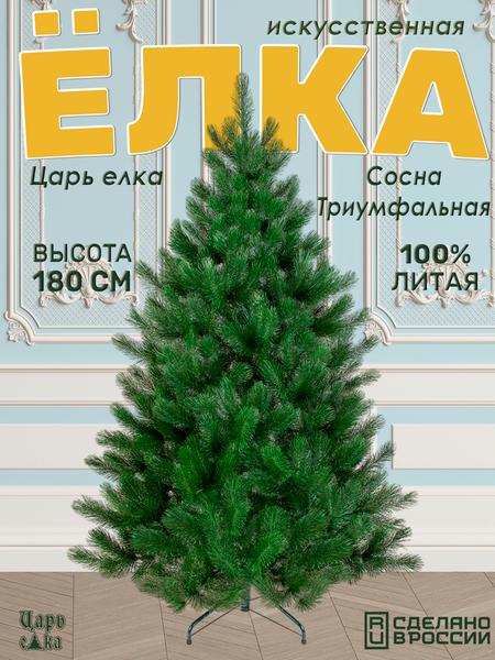 Изображение товара Сосна искусственная Царь елка Триумфальная 180 / ТМ-180