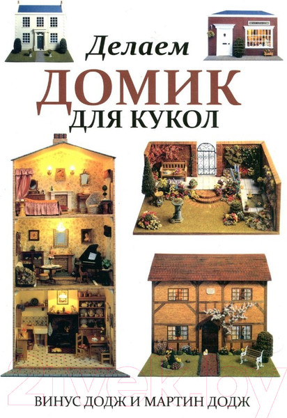 Изображение товара Книга Попурри Делаем домик для кукол (Додж В.)