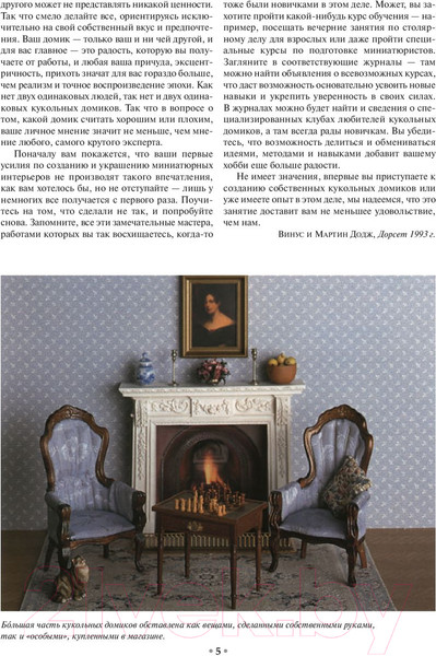 Изображение товара Книга Попурри Делаем домик для кукол (Додж В.)