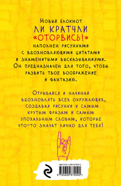 Изображение товара Творческий блокнот Эксмо Оторвись! Среди любимых актеров, музыкантов и писателей (Кратчли Ли)