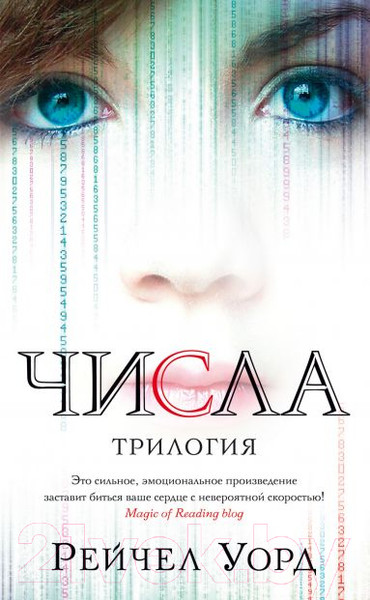 Художественная книга Азбука Числа. Трилогия (Уорд Р.) — фото 3