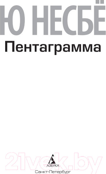 Изображение товара Книга Азбука Пентаграмма (Несбё Ю.)
