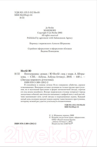 Изображение товара Книга Азбука Пентаграмма (Несбё Ю.)