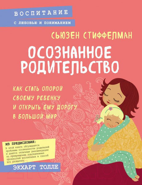 Изображение товара Книга Эксмо Осознанное родительство. Как стать опорой своему ребенку (Стиффелман С.)