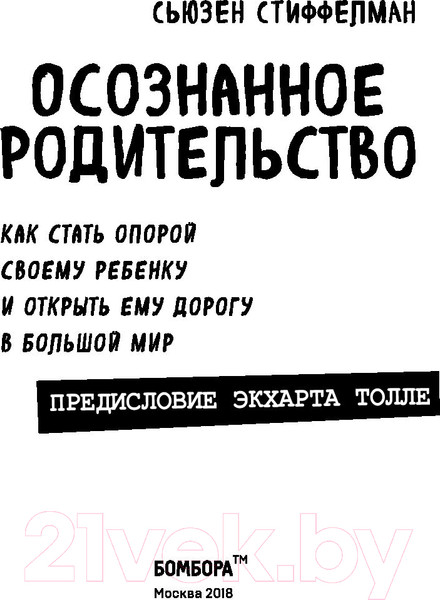 Изображение товара Книга Эксмо Осознанное родительство. Как стать опорой своему ребенку (Стиффелман С.)