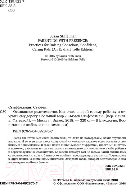 Изображение товара Книга Эксмо Осознанное родительство. Как стать опорой своему ребенку (Стиффелман С.)