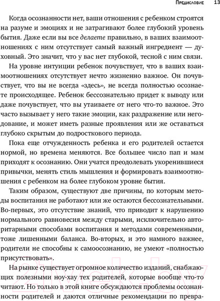 Изображение товара Книга Эксмо Осознанное родительство. Как стать опорой своему ребенку (Стиффелман С.)