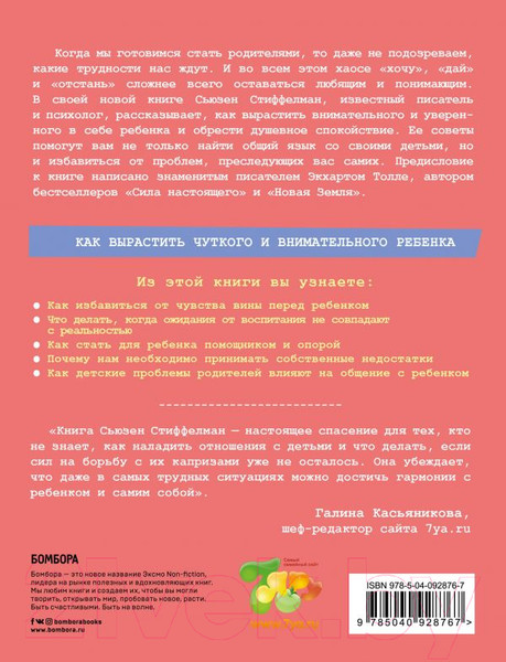 Изображение товара Книга Эксмо Осознанное родительство. Как стать опорой своему ребенку (Стиффелман С.)