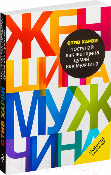 Изображение товара Книга Эксмо Поступай как женщина, думай как мужчина (Харви С.)