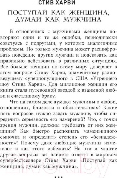 Изображение товара Книга Эксмо Поступай как женщина, думай как мужчина (Харви С.)