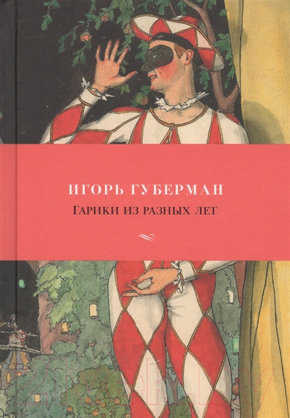 Изображение товара Книга Азбука Гарики из разных лет (Губерман И.)