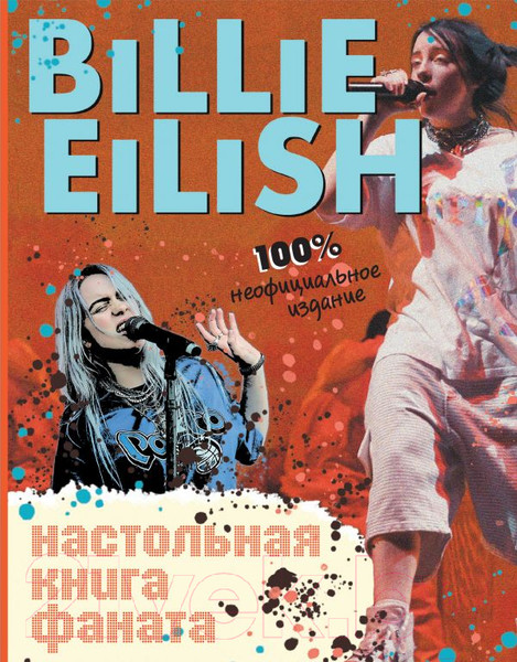 Изображение товара Книга Эксмо Billie Eilish. Настольная книга фанат (Морган С.)