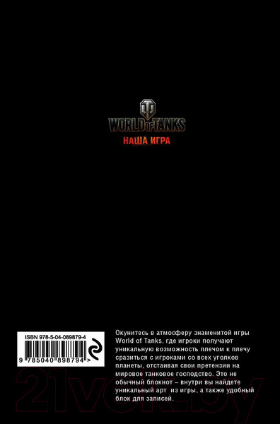 Изображение товара Записная книжка Эксмо World of Tanks (Огонь!)