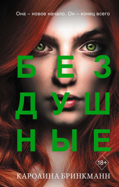 Изображение товара Художественная книга Эксмо Бездушные (Бринкманн К.)