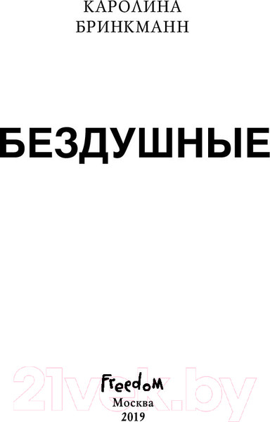 Изображение товара Художественная книга Эксмо Бездушные (Бринкманн К.)