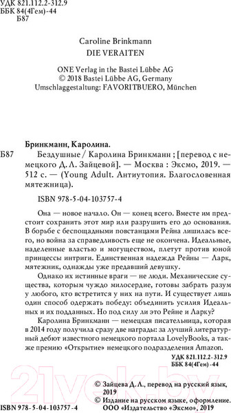 Изображение товара Художественная книга Эксмо Бездушные (Бринкманн К.)