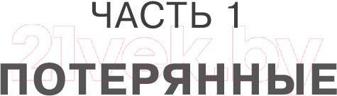 Изображение товара Художественная книга Эксмо Бездушные (Бринкманн К.)