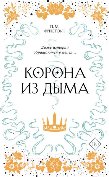 Изображение товара Книга Эксмо Корона из дыма (Фристоун П.)