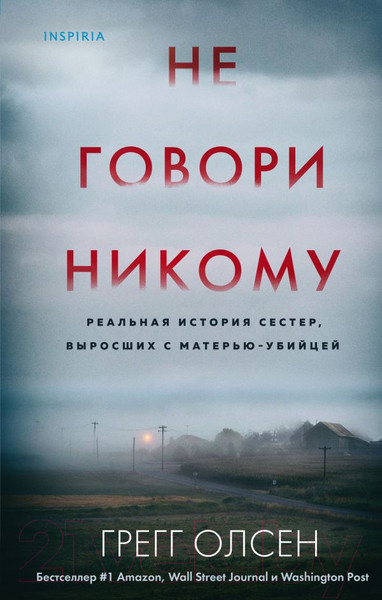 Изображение товара Книга Эксмо Не говори никому (Олсен Г.)