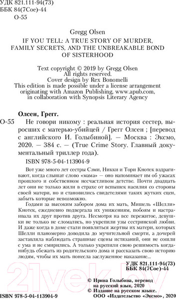 Изображение товара Книга Эксмо Не говори никому (Олсен Г.)