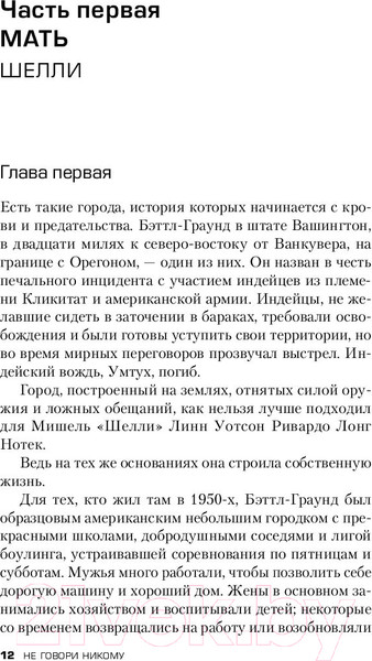 Изображение товара Книга Эксмо Не говори никому (Олсен Г.)