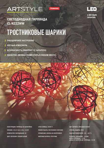 Изображение товара Тайские фонарики ArtStyle Тростниковые шарики / CL-N222WW