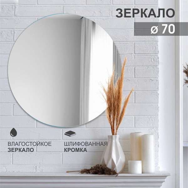 Изображение товара Зеркало Алмаз-Люкс А-011 (D70см)