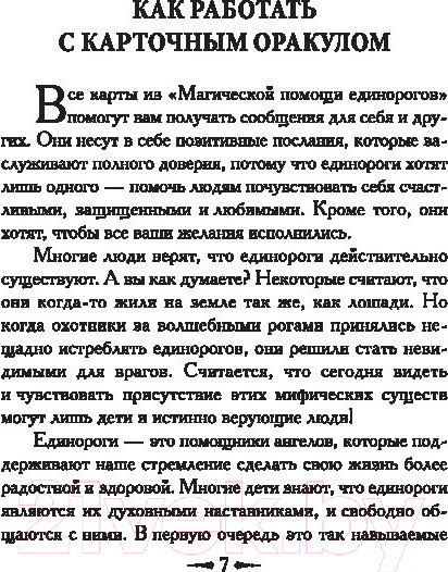 Изображение товара Нехудожественная книга Попурри Магическая помощь единорогов (Вирче Д.)