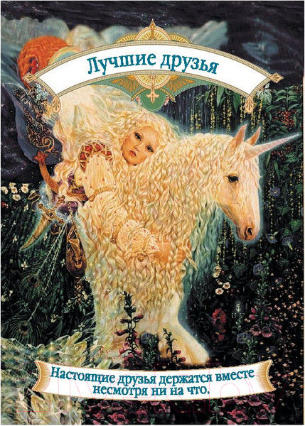 Изображение товара Нехудожественная книга Попурри Магическая помощь единорогов (Вирче Д.)