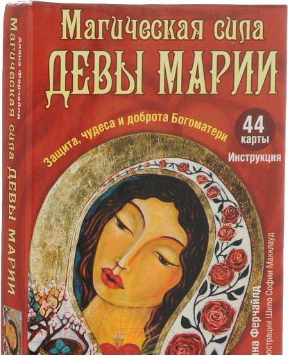 Изображение товара Книга Попурри Магическая сила Девы Марии (Ферчайлд А.)