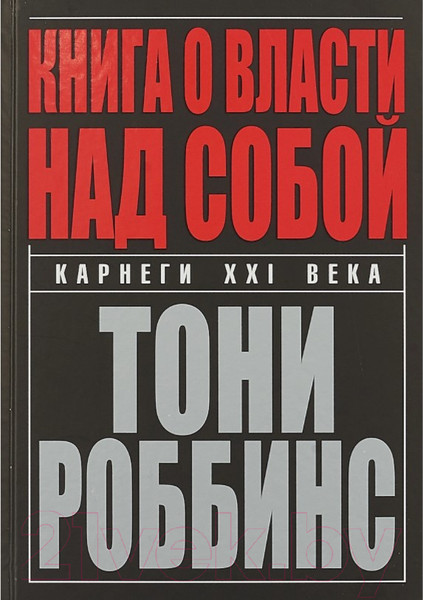Изображение товара Книга Попурри Книга о власти над собой / 9789851544833 (Роббинс Т.)