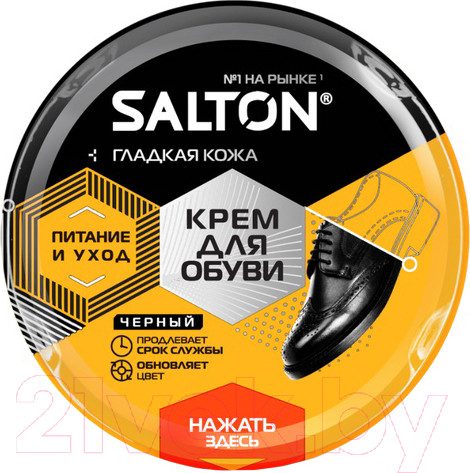 Изображение товара Крем для обуви Salton Для гладкой кожи в банке (50мл, черный)